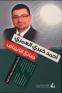 أحمد خيري العمري صانع الأنفاق