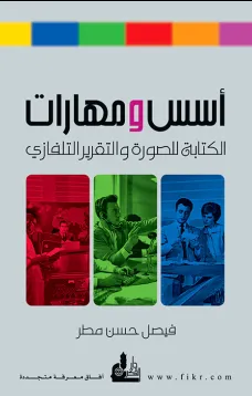 أسس ومهارات الكتابة للصورة والتقرير التلفازي