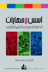 أسس ومهارات الكتابة للصورة والتقرير التلفازي