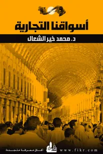 أسواقنا التجارية