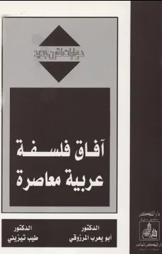 آفاق فلسفة عربية معاصرة