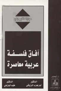 آفاق فلسفة عربية معاصرة