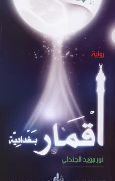 أقمار بغدادية
