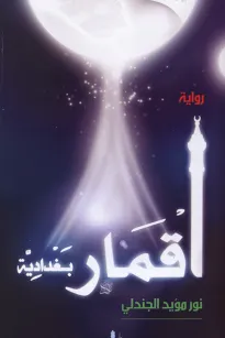 أقمار بغدادية