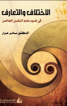 الاختلاف والتعارف في ضوء علم النفس المعاصر