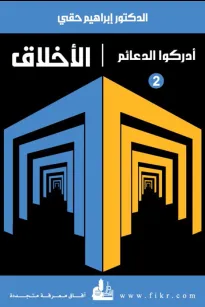 الأخلاق - سلسلة أدركوا الدعائم (2) 