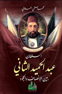 السلطان عبد الحميد الثاني  بين الإنصاف والجمود 