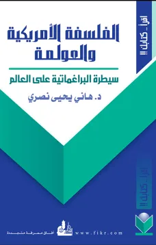 الفلسفة الأمريكية والعولمة - سيطرة البراغماتية على العالم