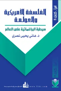 الفلسفة الأمريكية والعولمة - سيطرة البراغماتية على العالم