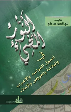 النور المضيء في أصول القواعد والإعراب والعروض والإملاء