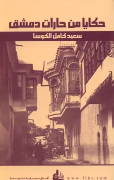 حكايا من حارات دمشق