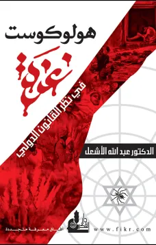 هولوكوست غزة في نظر القانون الدولي