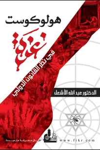 هولوكوست غزة في نظر القانون الدولي