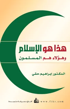 هذا هو الإسلام وهؤلاء هم المسلمون