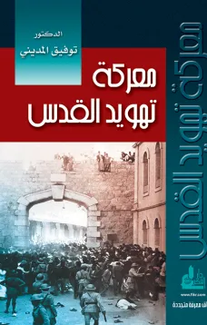 معركة تهويد القدس