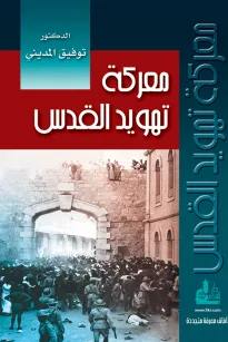 معركة تهويد القدس