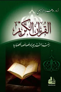 القرآن الكريم بنيته التشريعية وخصائصه الحضارية