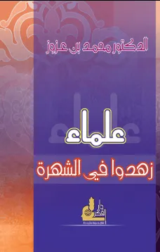 علماء زهدوا في الشهرة