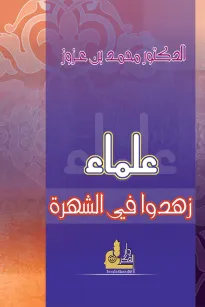 علماء زهدوا في الشهرة