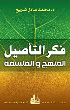 فكر التأصيل المنهج والفلسفة