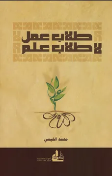 طلاب عمل .. لا طلاب علم