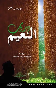 دروب النعيم