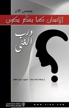 الانسان كما يفكر يكون - درب الغنى