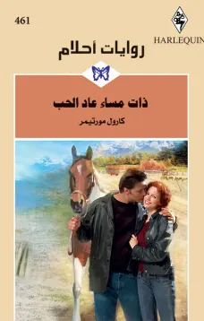 ذات مساء عاد الحب