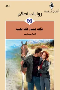 ذات مساء عاد الحب
