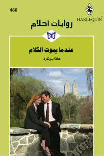 عندما يموت الكلام
