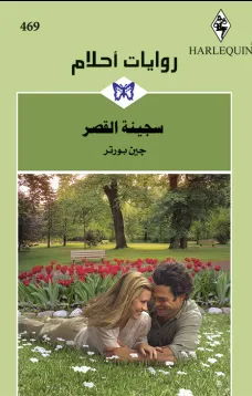 سجينة القصر