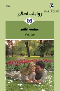 سجينة القصر