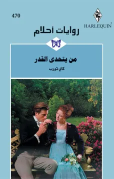 من يتحدى القدر