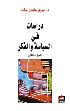 دراسات في السياسة والفكر (جزء الثاني )