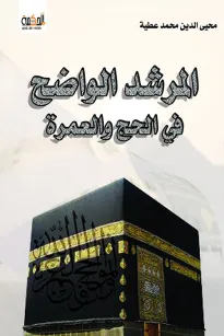 المرشـد الواضـح في الـحـج والعـمــرة