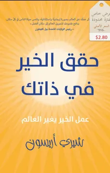 حقق الخير في ذاتك