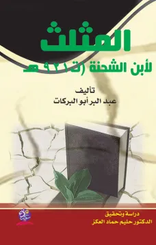 المثلث لابن الشحنة (ت 921 هـ)