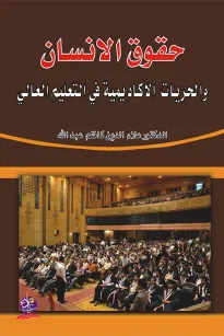 حقوق الانسان والحريات الاكاديمية في التعليم العالي