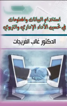 إستخدام البيانات والمعلومات في تحسين الأداء الإداري والتربوي