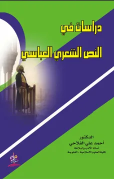 دراسات في النص الشعري العباسي