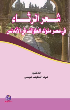 شعر الرثاء في عصر ملوك الطوائف في الأندلس