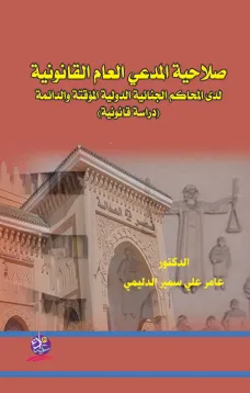 صلاحية المدعي العام القانونية لدى المحاكم الجنائية الدولية المؤقتة والدائمة