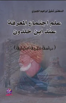 علم اجتماع المعرفة عند ابن خلدون