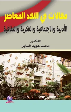 مقالات في النقد المعاصر الأدبية والاجتماعية والفكرية والثقافية