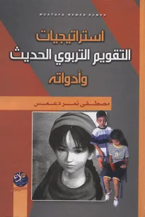 استراتيجيات التقويم التربوي الحديث وأدواته