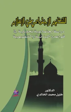 التنظيم الاجتماعي في الإسلام