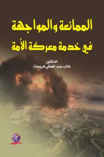 الممانعة والمواجهة في خدمة معركة الأمة