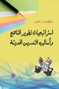استراتيجيات تطوير المناهج وأساليب التدريس الحديثة