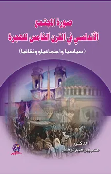 صورة المجتمع الأندلسي في القرن الخامس للهجرة (سياسيا واجتماعيا وثقافيا)