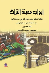 أبواب مدينة التراث